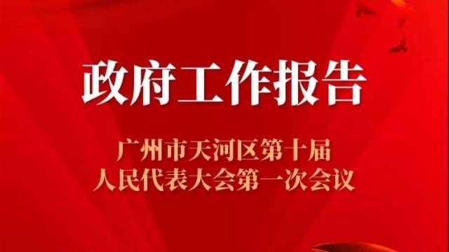 一图读懂广州市天河区政府工作报告