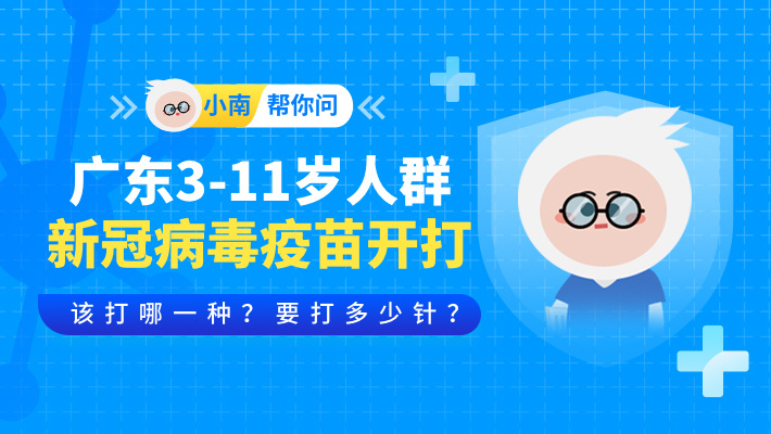 小南帮你问 | 广东3-11岁人群新冠病毒疫苗开打！该打哪种？要打几针？