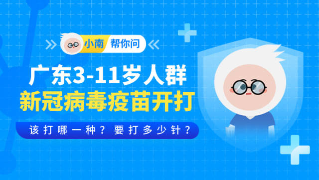小南帮你问 | 广东3-11岁人群新冠病毒疫苗开打!该打哪种?要打几针?