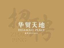 惠州华贸：近60+品牌急招工作人员