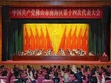 南海区第十四次党代会闭幕，全力跑出改革发展“加速度”