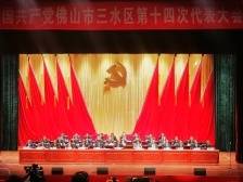 三水区第十四次党代会闭幕，开创“城市三水”高质量发展新辉煌