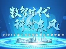 天英汇品牌宣传片