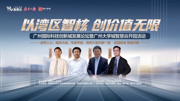 以湾区智核·创价值无限！广州国际科技创新城发展论坛进行中