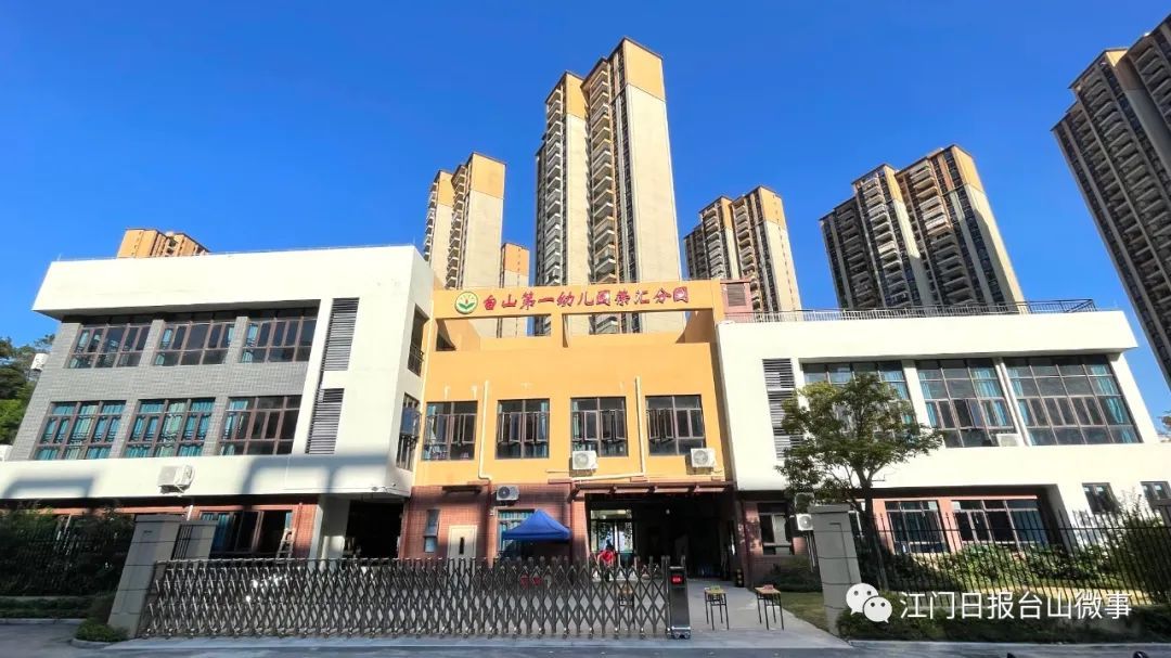 台山第一幼儿园荣汇世家分园(台山市住宅小区配套幼儿园移交教育部门举办的第一所公办幼儿园)。 台山第一幼儿园荣汇世家分园(台山市住宅小区配套幼儿园移交教育部门举办的第一所公办幼儿园)。