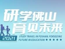 有奖征集！佛山启动两项研学旅行大赛（附报名表）