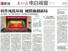 转作风优环境 硬措施创新局​​|速览《南方日报·电白视窗》51期