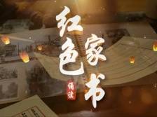 诵读红色家书㉒｜《何显斌致女书》