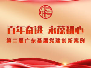 广州医科大学:南山志愿服务队“党员先锋计划”