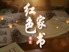 诵读红色家书㉕｜《彭攀桂致子书》