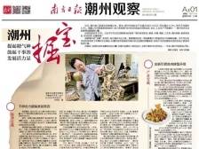 潮州掘宝|一文速览《南方日报·潮州观察》第63期