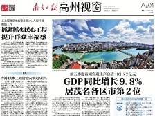 前三季度GDP增长9.8%| 一文速览《南方日报·高州视窗》第35期