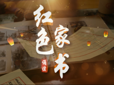 诵读红色家书㉛｜《张土伟致父母书》