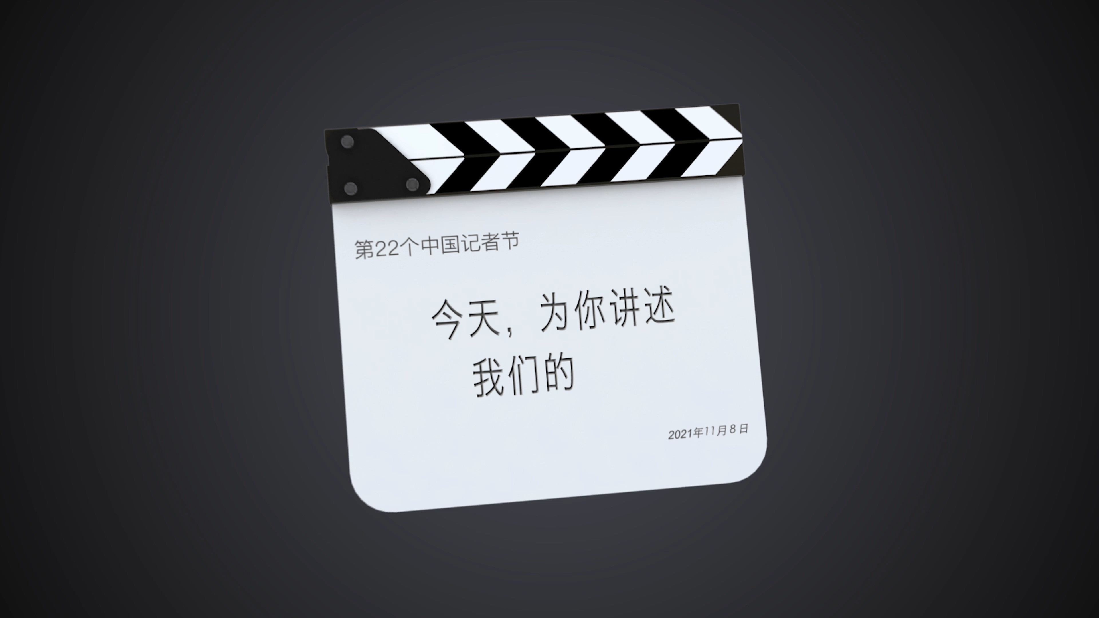 记者节敬惜文字不负人民