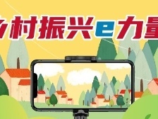 京东推出强村计划，拟3年覆盖1万个村，赋能1000万名新农人丨乡村振兴e力量⑩