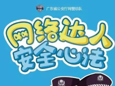 网络安全小课堂|网络达人安全心法