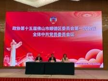 顺德进入两会时间，区政协召开中共党员委员大会