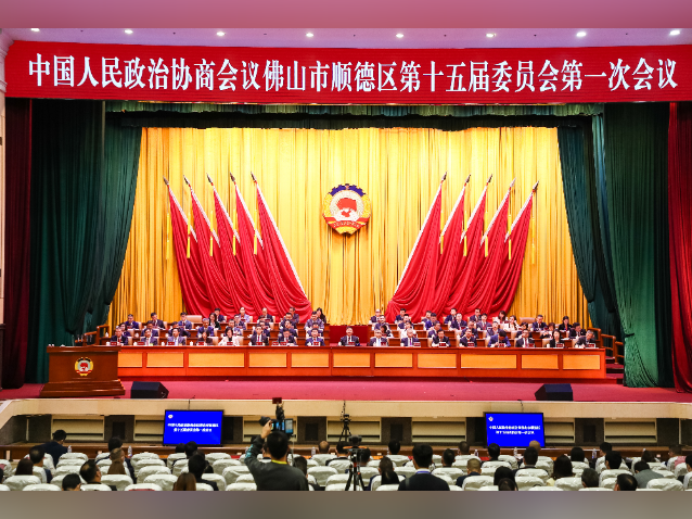 顺德区政协十五届一次会议开幕，为建设高质量发展先行示范区汇智聚力