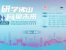 专家建言：高质量研学旅行需走向专业化引领｜研学佛山