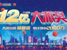 福彩“双色球”12亿元大派奖即将开启