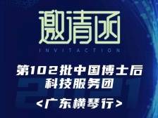 2021年中国博士后科技服务团（广东横琴行）等你来！