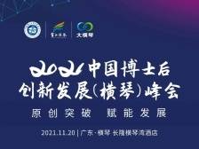 2021中国博士后创新发展（横琴）峰会邀请您！