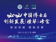 院士、博士后齐聚！横琴粤澳深度合作区首个高层次人才盛会即将开幕