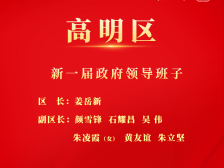 新一届高明区政府领导班子产生，姜岳新当选区长