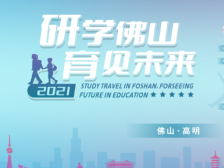 专家建言：实现研学旅行“无限化”，促进乡村产业振兴发展｜研学佛山