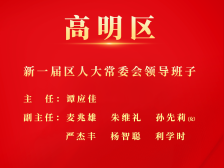 谭应佳当选高明区第十六届人大常委会主任