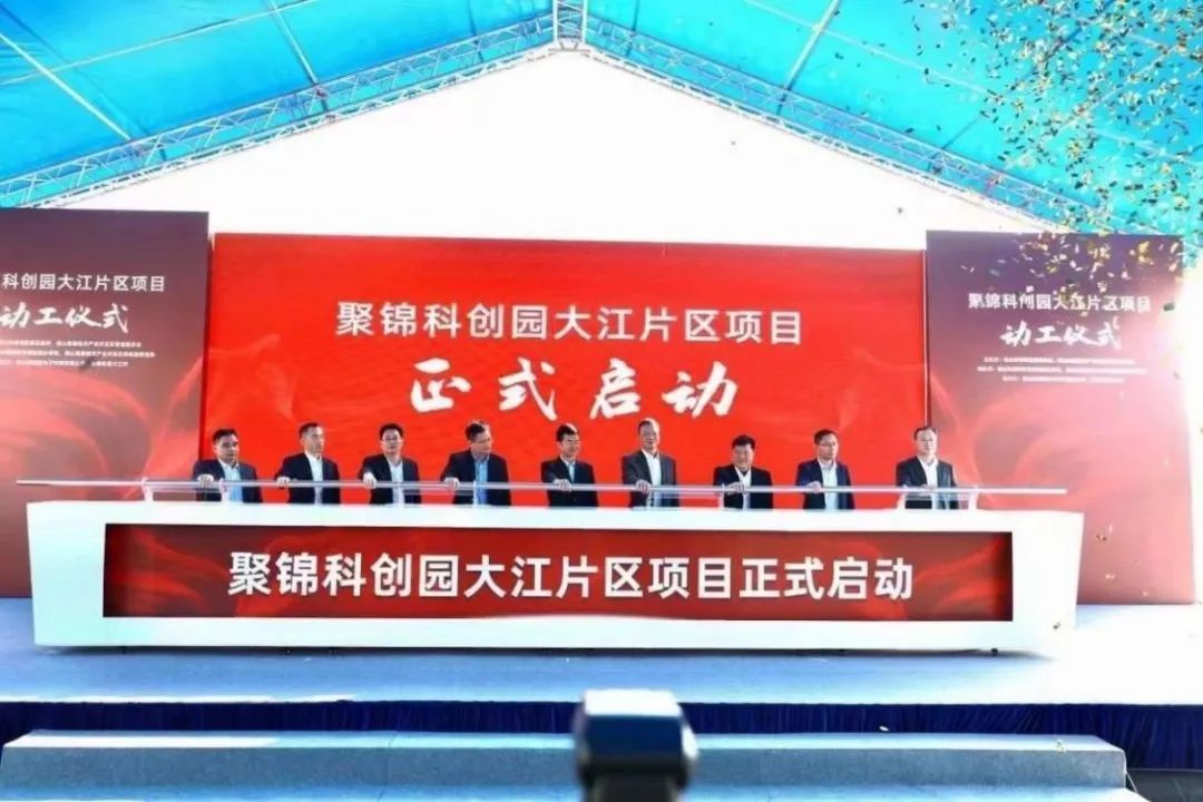 2020年12月29日,聚锦科创园大江片区项目正式启动 2020年12月29日,聚锦科创园大江片区项目正式启动