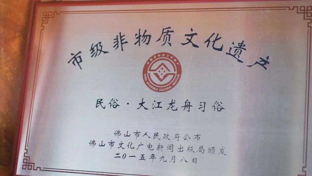 2015年,大江龙舟习俗被列入佛山市非物质文化遗产 2015年,大江龙舟习俗被列入佛山市非物质文化遗产