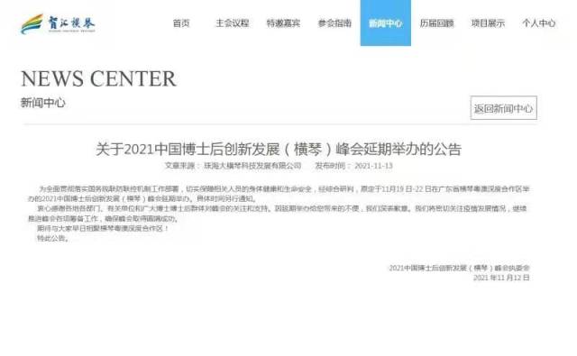 公告！2021中国博士后创新发展（横琴）峰会延期举办