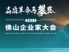 回顾丨佛山企业家大会举行，周其仁论道佛山制造“草灌乔”