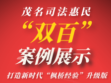 茂名司法惠民“双百”案例展示活动来啦！