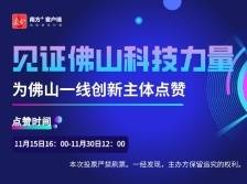 见证科技力量！为佛山创新主体点赞