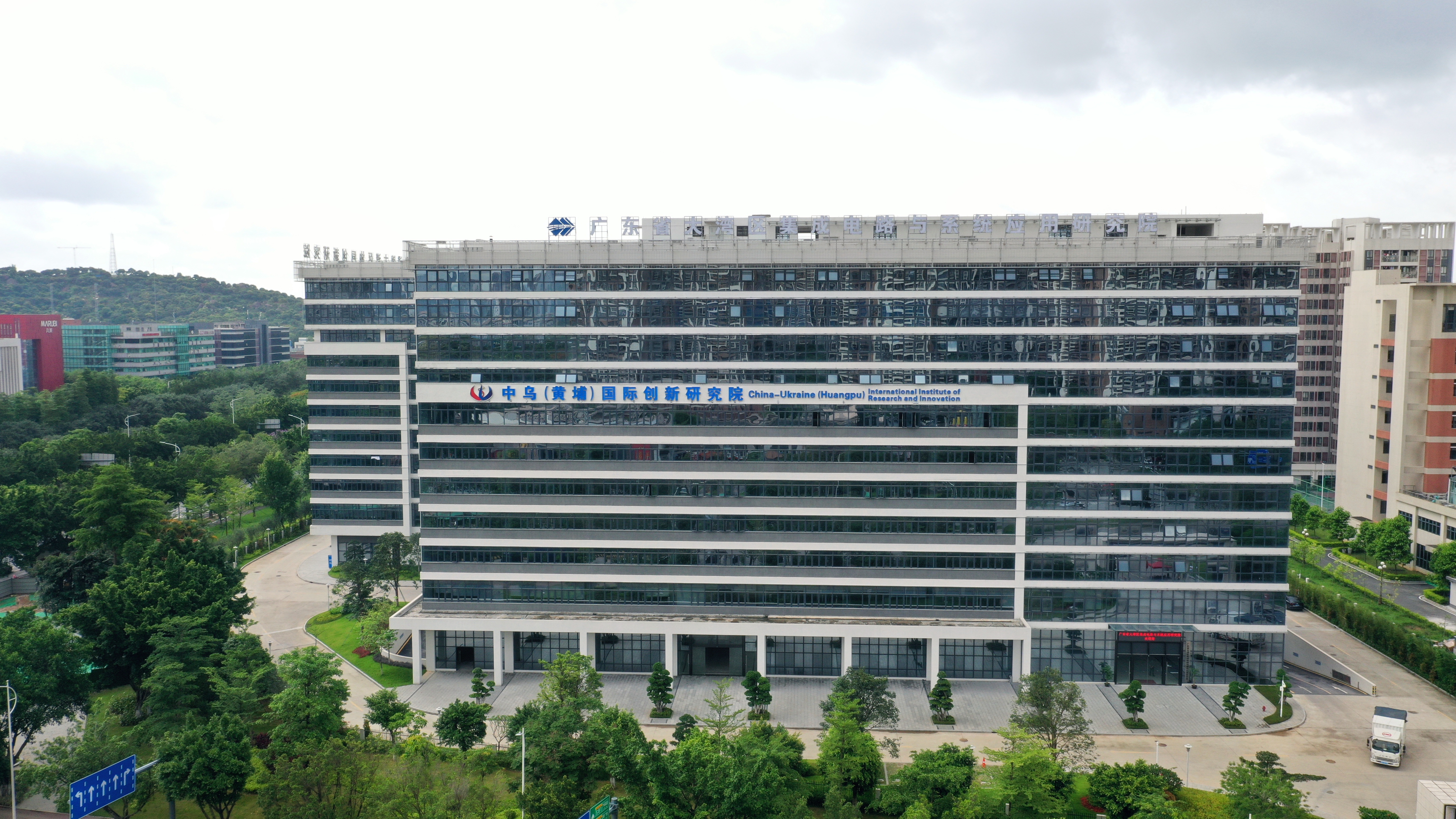 中乌国际(黄埔)创新研究院。