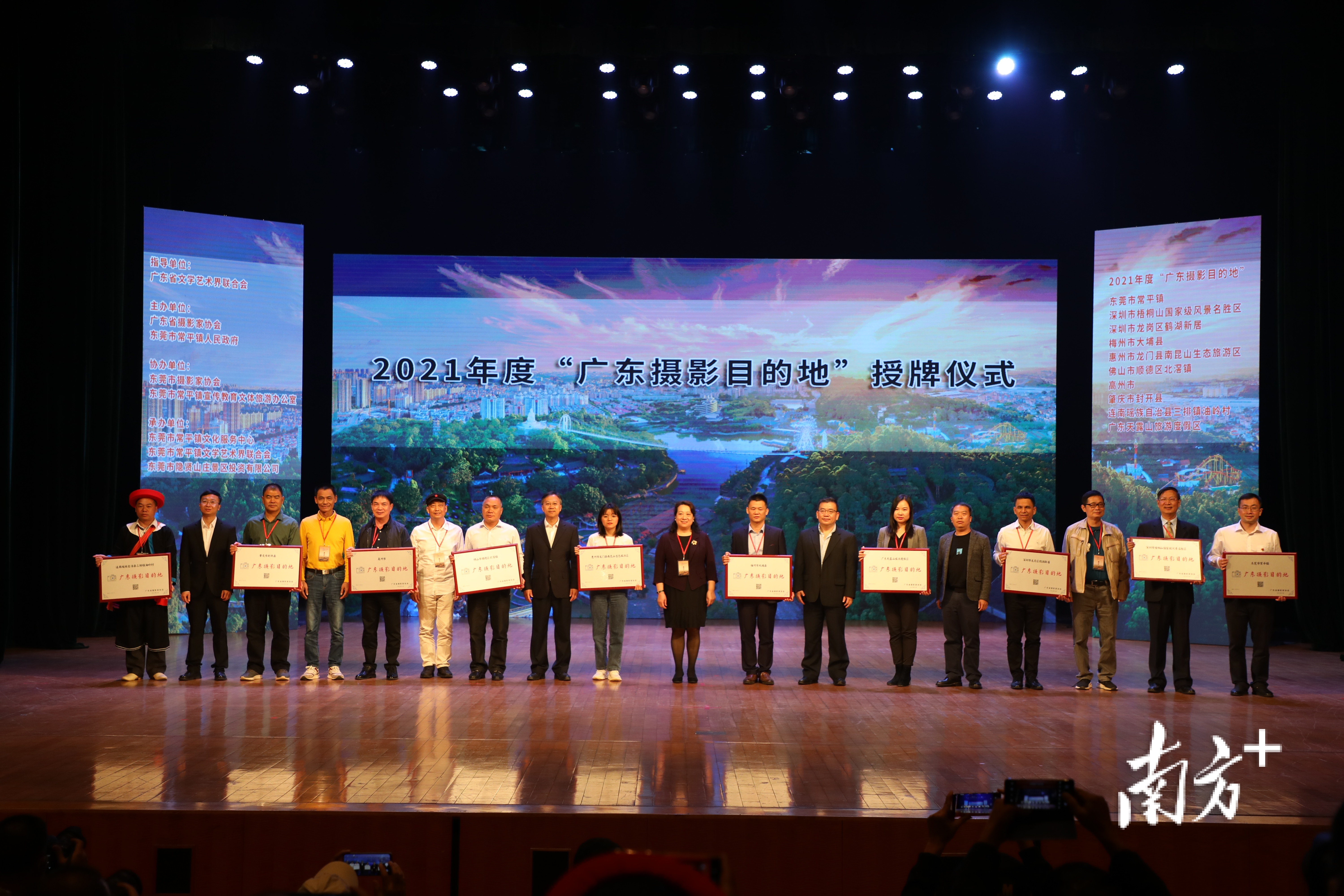 2021年度“广东摄影目的地”授牌仪式在常平大剧院举行