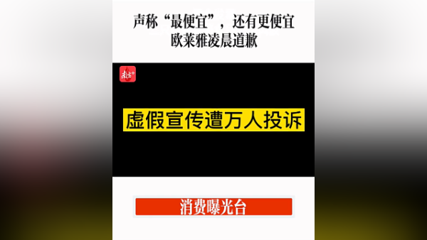 消费曝光台｜声称“最便宜”，还有更便宜，欧莱雅凌晨道歉