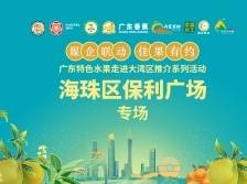 广东特色水果走进大湾区推介系列活动海珠区保利广场专场