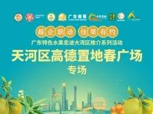 广东特色水果走进大湾区推介系列活动天河区高德置地春广场专场