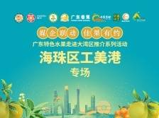 广东特色水果走进大湾区推介系列活动海珠区工美港专场