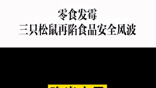 消费曝光台｜发霉变质，三只松鼠再陷食品安全风波