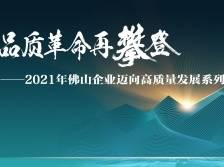 品质革命再攀登！南方日报40个版解码佛山制造集群战法