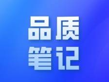 推进品质革命，他们发现了什么？看看5位佛山企业家的品质笔记