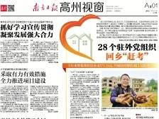 28个驻外党组织回乡“赶考”| 速览《南方日报·高州视窗》第37期