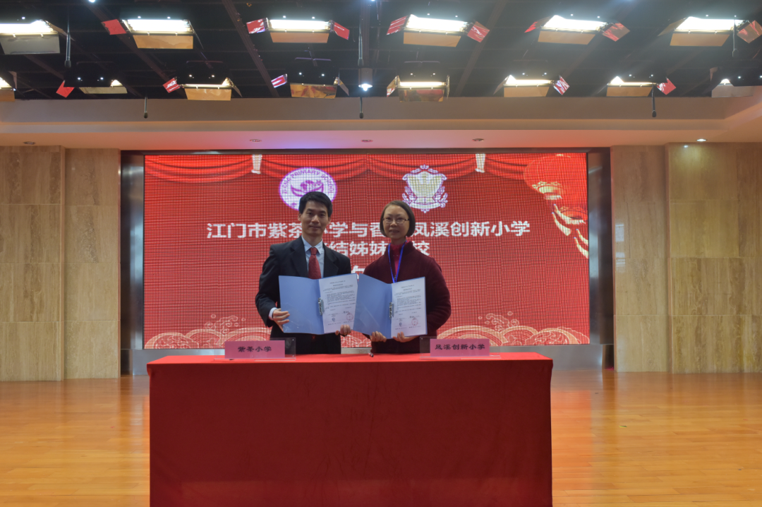 江门市紫茶小学与香港凤溪创新小学正式缔结为姊妹学校。