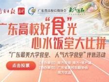 看饿了！广东高校美食哪家强？干饭人快来pick！