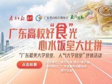 总票数破百万！广东大学食堂“抢C大战”火热进行中！
