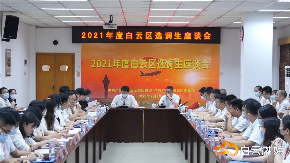 2021年度白云区选调生座谈会。